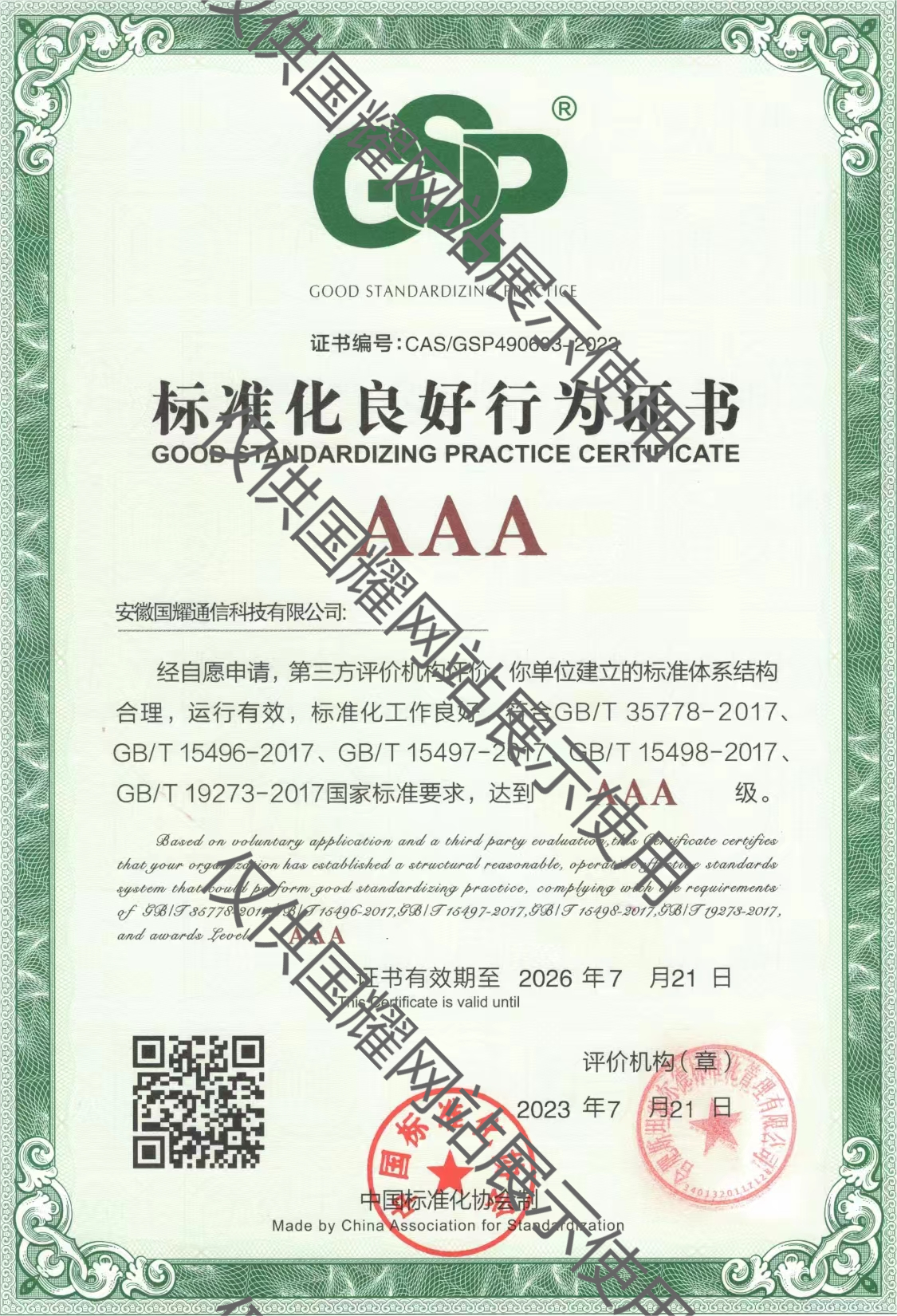 標(biāo)準(zhǔn)化良好行為證書AAA級(jí)