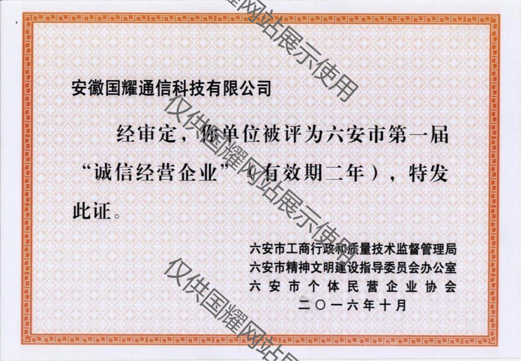 誠(chéng)信經(jīng)營(yíng)企業(yè)