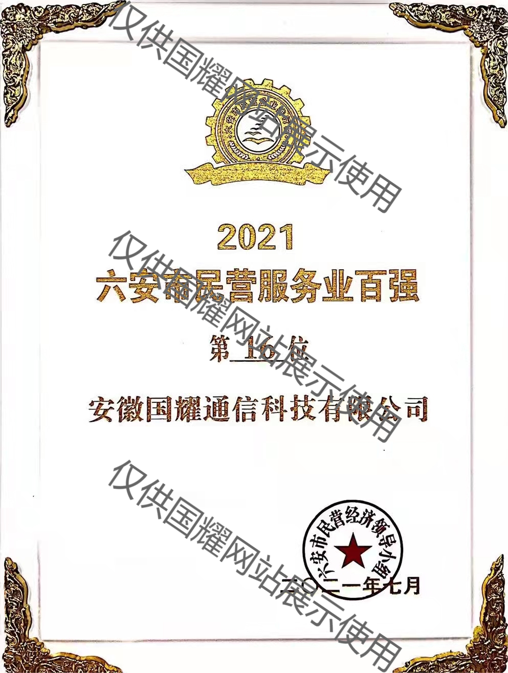 六安市民營(yíng)服務(wù)業(yè)百強(qiáng)企業(yè)